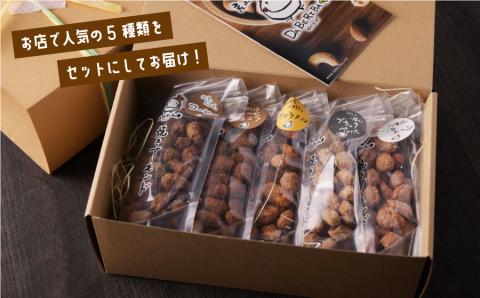 産山村製造　　焼きアーモンド5点セット(プレーン、キャラメル、コーヒー、ショコラ、ブラックペッパー）---ubuyama_yad_6_5p---