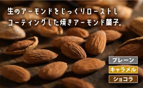 焼きアーモンド　お子様人気セット（プレーン・キャラメル・ショコラ）---ubuyama_yad_3_3p---