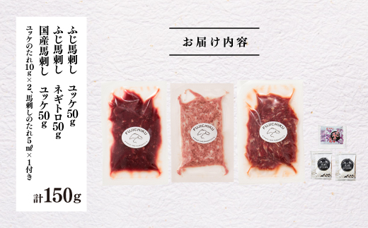 「熊本特産」馬刺しユッケ2種とネギトロの食べ比べセット《30日以内に出荷予定（土日祝除く）》---ubuyama_fjt_35_150g---