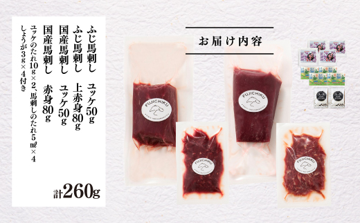 「本場・熊本特産」馬刺し4種の食べ比べ《30日以内に出荷予定（土日祝除く）》---ubuyama_fjt_37_260g---