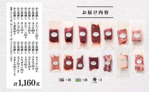 フジチクオリジナル 希少部位と贅沢なふじ馬刺し厳選セット《30日以内に出荷予定（土日祝除く）》---ubuyama_fjt_44_1160g---