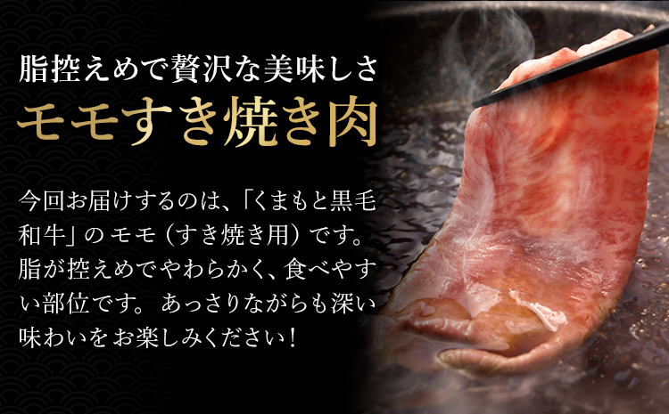 牛肉 くまもと 黒毛和牛 モモ すき焼き用 1kg 熊本県畜産農業協同組合 【配送不可地域：離島】《60日以内に出荷予定(土日祝除く)》 熊本県 産山村 牛肉 くまもと黒毛和牛 すき焼き モモ肉 もも 赤身---ubuyama_ktn_12_1000g---