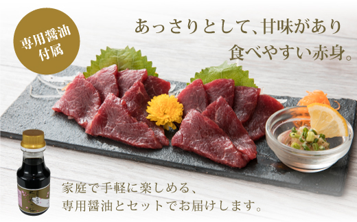 桜屋　赤身馬刺し　200ｇ【専用醤油付き150ｍｌ×１本】---2216---