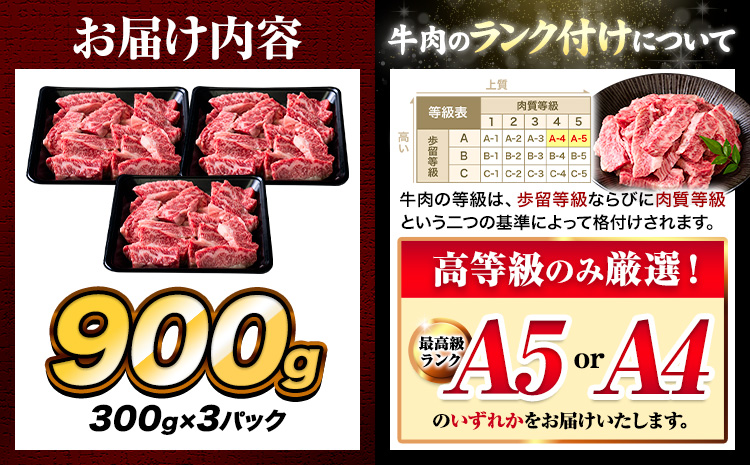 A4～A5等級 黒毛和牛 切り落とし 上 カルビ 焼肉 切り落とし 900g《30日以内に出荷予定(土日祝除く)》くまもと黒毛和牛 熊本県 産山村 上カルビ 焼肉用 黒毛和牛 焼肉 肉 お肉 和牛 A5 A4 300g 小分け---ubuyama_lcl_542_900g---