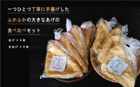 池山水源の名水仕込み！喜戸とうふ店の田舎あげ食べ比べセット---2131---