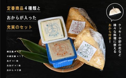 池山水源の名水仕込み！喜戸とうふ店の定番セット（おから付き）---2130---