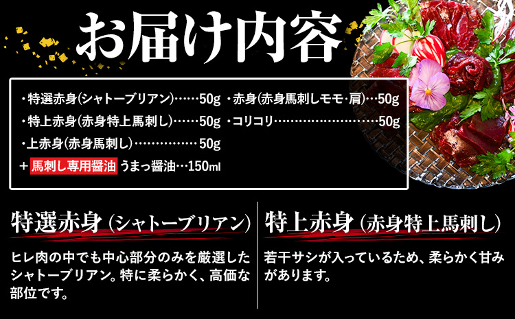 馬刺し 純国産 ウマウマ 赤身 5種 アラカルト 専用醤油付き 50g ×5種 計250g 有限会社九州食肉産業《90日以内に出荷予定(土日祝除く)》熊本県 産山村 純国産 馬刺し 国産 赤身 熊本肥育 馬刺 馬肉 詰め合わせ 贈答用 ギフト お中元 お歳暮---ubuyama_kss_12_250g---