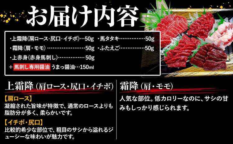 馬刺し 純国産 ウマウマ アラカルト Aセット（ふたえご） 専用醤油付き 50g ×5種 計250g 有限会社九州食肉産業《90日以内に出荷予定(土日祝除く)》熊本県 産山村 純国産 馬刺し 国産 熊本肥育 馬刺 馬肉 詰め合わせ 贈答用 ギフト お中元 お歳暮---ubuyama_kss_17_250g---
