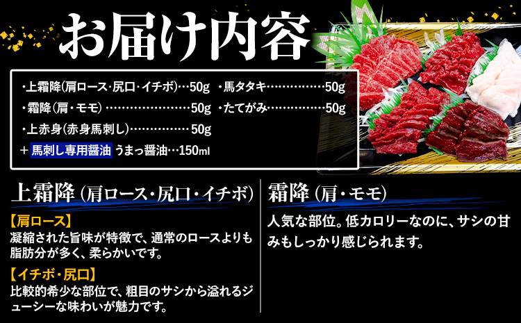 馬刺し 純国産 ウマウマ アラカルト Bセット（たてがみ） 専用醤油付き 50g ×5種 計250g 有限会社九州食肉産業《90日以内に出荷予定(土日祝除く)》熊本県 産山村 純国産 馬刺し 国産 熊本肥育 馬刺 馬肉 詰め合わせ 贈答用 ギフト お中元 お歳暮---ubuyama_kss_18_250g---