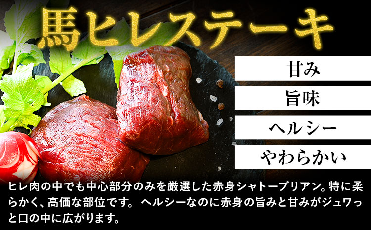 馬肉 ステーキ ウマウマ 純国産 馬 ヒレ ステーキ 200g 有限会社九州食肉産業《90日以内に出荷予定(土日祝除く)》熊本県 産山村 純国産 国産 熊本肥育 馬肉 馬ヒレ 馬ヒレステーキ 絶品 ヘルシー 詰め合わせ 贈答用 ギフト お中元 お歳暮---ubuyama_kss_20_200g---
