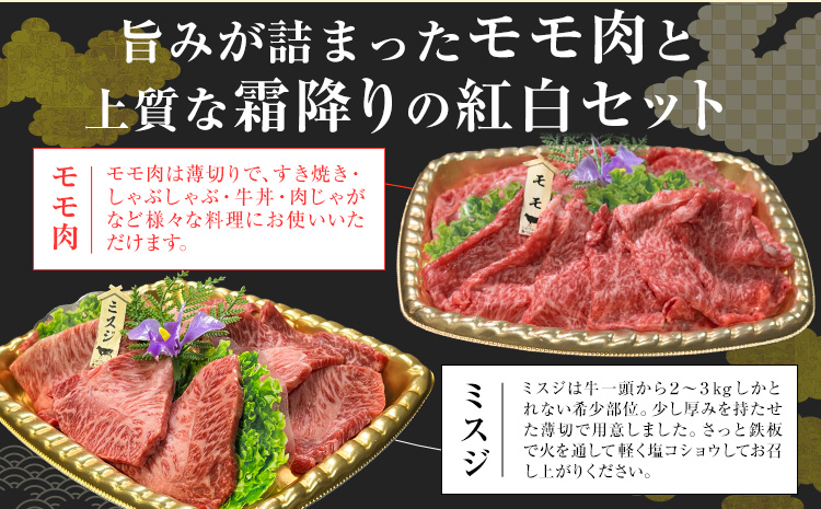 くまもとあか牛紅白食べ比べセット 350g モモ 175g ミスジ 175g 株式会社みやはら 【配送不可地域あり】《60日以内に出荷予定(土日祝除く)》熊本県 産山村 あか牛 国産 熊本 冷凍 もも肉 ミスジ すき焼き しゃぶしゃぶ 牛丼 贈答用 ギフト 産山村 送料無料---ubuyama_myh_2_350g---