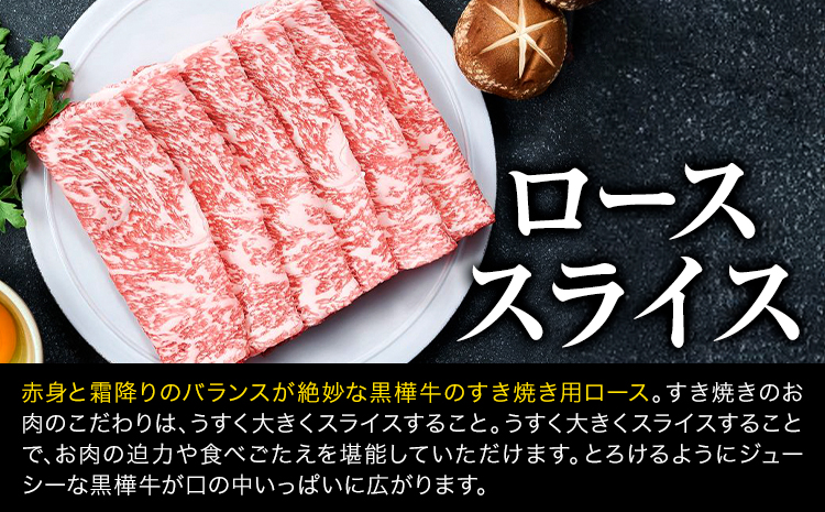 熊本県産黒毛和牛　黒樺牛すき焼き用スライス盛り合わせセット　タレ付 肉好き必見 黒毛和牛 黒樺牛 肉 牛肉 焼肉 スライス 盛り合わせ 国産 専門店 熊本県 取り寄せ 贈答 ギフト お中元 お歳暮 熊本 阿蘇 産山村 送料無料 杉本本店《60日以内に出荷(土日祝除く)》---ubuyama_sgm_16_set---