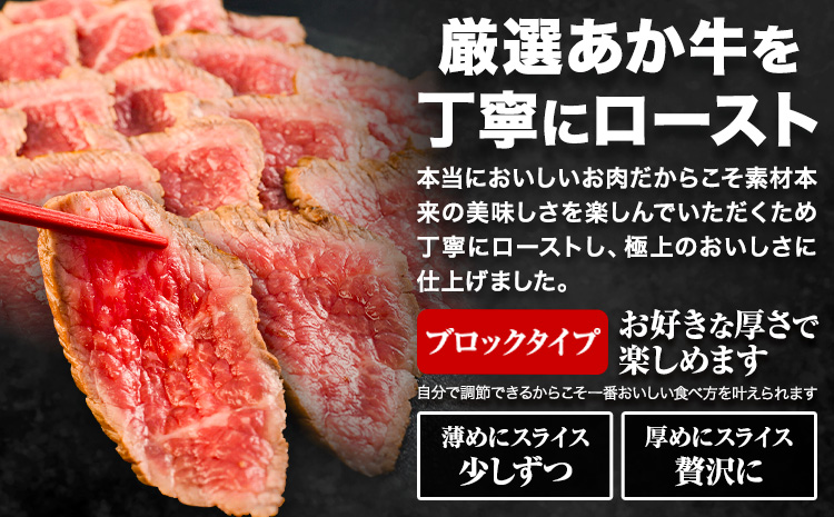放牧 あか牛 の ミニ ローストビーフ 300g 焼肉正 もも肉 ブロック ギフト 贈り物 お歳暮 贈答 熊本 阿蘇 産山村 《60日以内に出荷(土日祝除く)》ブロック肉 モモ ローストビーフ【配送不可地域あり】---ubuyama_yns_24_300g---