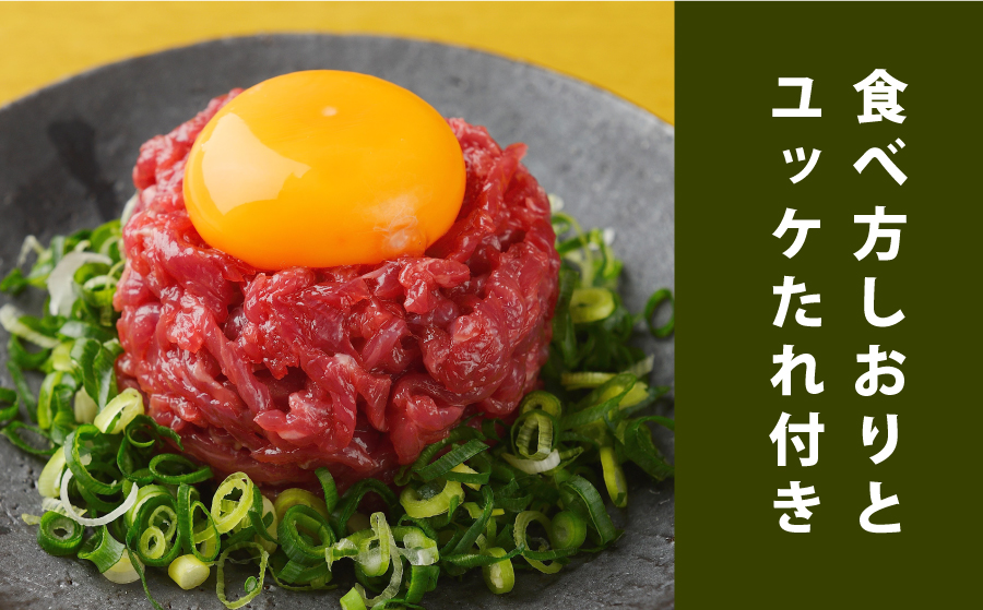 馬刺し赤身ユッケ10個セット《30日以内に出荷予定(土日祝除く)》---ubuyama_ubp_16_10p---