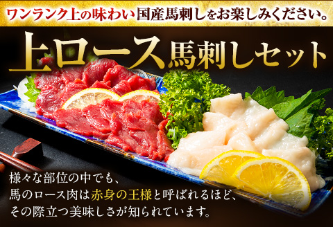 馬刺し 国産 上ロース馬刺しセット 合計400g 50g小分け《90日以内に出荷予定(土日祝除く)》 たてがみ コーネ ブロック 国産 熊本肥育 冷凍 生食用 肉 馬ロース 絶品 牛肉よりヘルシー 馬肉 熊本県産山村 送料無料---ubuyama_lcl_457_400g---