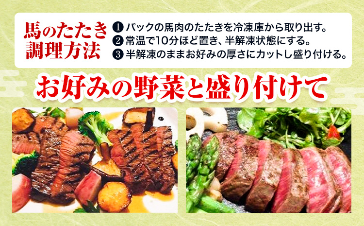 馬肉のたたき 110g サラダ仕立て用 産山村 外輪【配送不可地域あり】（離島）　《60日以内に出荷予定(土日祝除く)》熊本 冷凍 馬刺 馬肉 おつまみ 産山村 送料無料 馬肉 サラダ 肉---ubuyama_grn_6_110g---