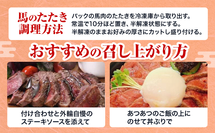 惣菜 馬肉のたたき 110g カットステーキ用 産山村 外輪【配送不可地域あり】（離島）《60日以内に出荷予定(土日祝除く)》熊本 冷凍 馬刺 馬肉 おつまみ 産山村 送料無料 馬肉 ステーキ 肉---ubuyama_grn_5_110g---