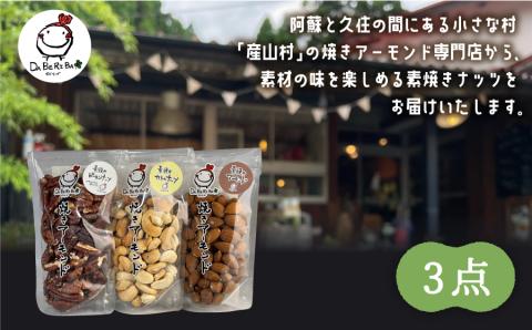 焼きアーモンド　素焼きセット（素焼きアーモンド・素焼きカシューナッツ・素焼きピーカンナッツ）---ubuyama_yad_4_3p---