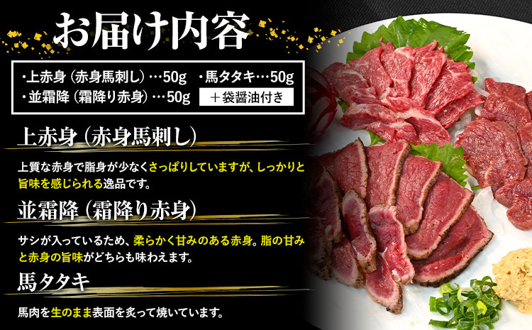 馬刺し 純国産 ウマウマ お試し セット 専用袋醤油付き 50g × 3種 計150g 有限会社九州食肉産業《90日以内に出荷予定(土日祝除く)》 熊本県 産山村 純国産 国産 赤身 熊本肥育 生食用 馬刺 馬肉 詰め合わせ 贈答用 ギフト お中元 お歳暮---ubuyama_kss_14_150g---