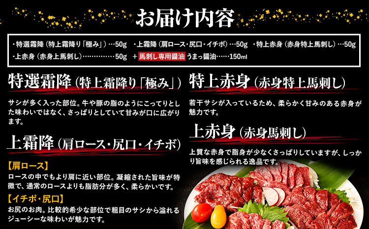 馬刺し 純国産 ウマウマ PREMIUM 専用醤油付き 50g ×4種 計200g 有限会社九州食肉産業《90日以内に出荷予定(土日祝除く)》熊本県 産山村 純国産 馬刺し 国産 赤身 熊本肥育 馬刺 馬肉 詰め合わせ 贈答用 ギフト お中元 お歳暮---ubuyama_kss_15_200g---
