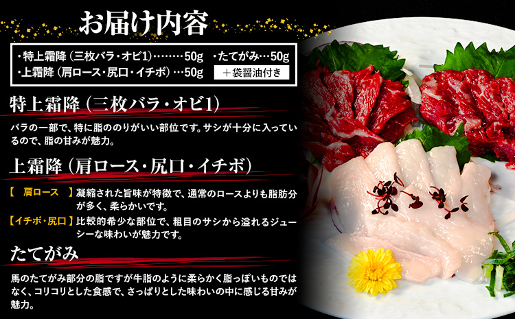 馬刺し 純国産 ウマウマ 霜降り セット 専用袋醤油付き 50g × 3種 計150g 有限会社九州食肉産業《90日以内に出荷予定(土日祝除く)》 熊本県 産山村 純国産 国産 赤身 熊本肥育 生食用 馬刺 馬肉 詰め合わせ 贈答用 ギフト お中元 お歳暮---ubuyama_kss_19_150g---