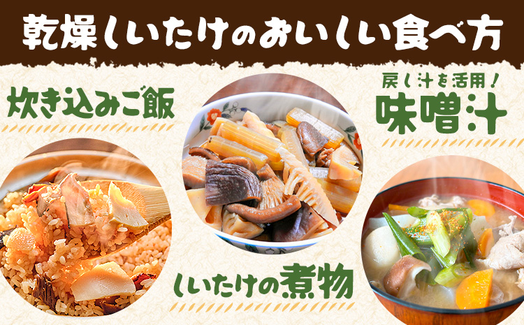 しいたけ 阿蘇 原木乾燥しいたけ 大玉 200g《30日以内に出荷予定(土日祝除く)》原木 干し 乾燥 しいたけ 原木栽培 産山村 しいたけのさかい---ubuyama_sts_10_200g---