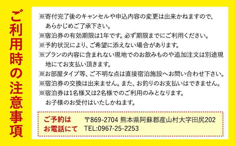 【1日1組貸し切り】民宿農家レストラン「山の里」 1名1泊2食 (産山村産あか牛堪能コース) 熊本 阿蘇 農家 農家民宿 あか牛 古民家 宿泊券 郷土料理 地産地消 プレゼント 還暦祝い 贈答 ギフト 産山村 送料無料《60日以内に出荷予定(土日祝除く)》---ubuyama_yms_8_1mei---