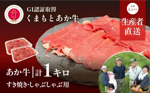 【NHKあさイチで紹介されました！】生産者直送！GI認証　くまもとあか牛すき焼き・しゃぶしゃぶ用1kg(500g×2パック)山の里《60日以内に出荷予定（土日祝除く）》---ubuyama_yms_23_1kg---