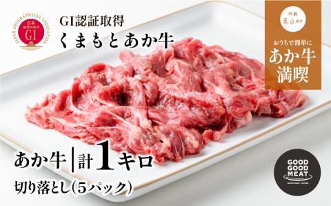 くまもと阿蘇あか牛切り落とし1kg《60日以内に出荷予定(土日祝除く)》---ubuyama_ggk_7_1kg---