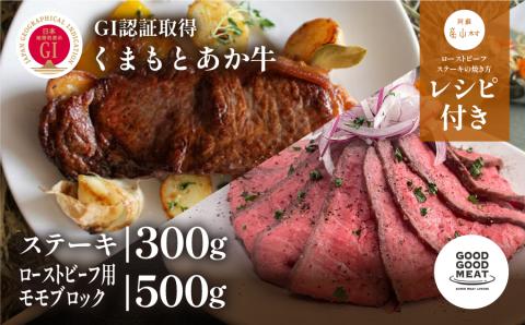 くまもと阿蘇あか牛ステーキ・ローストビーフ用モモブロックセット《60日以内に出荷予定(土日祝除く)》---ubuyama_ggk_8_800g---