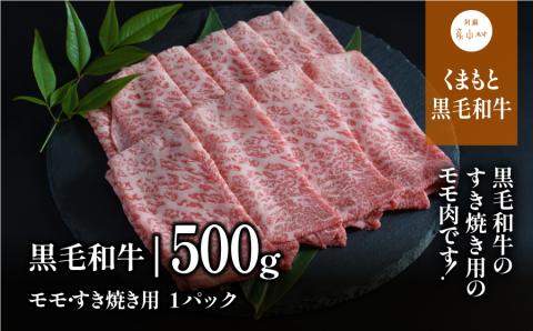 黒毛和牛・モモすき焼き用500g【熊本県畜産農業協同組合】《60日以内に出荷予定(土日祝除く)》---ubuyama_ktn_7_500g---