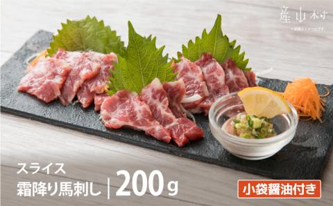 霜降り馬刺し　スライス　200ｇ---290---