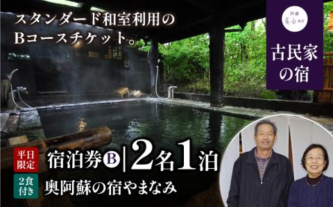 奥阿蘇の宿やまなみ ペア宿泊券B(平日限定)《30日以内に出荷予定(土日祝除く)》---ubuyama_uyk_11_ticket---