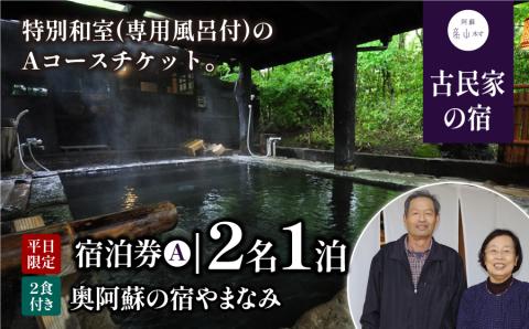 奥阿蘇の宿やまなみ ペア宿泊券A(平日限定)《30日以内に出荷予定(土日祝除く)》--ubuyama_uyk_12_ticket--