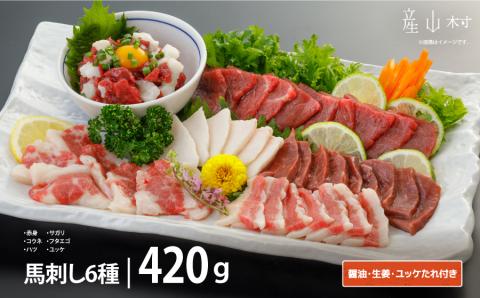 馬刺し6種　約420g(産山村)---2209---