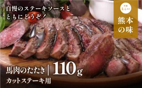 外輪　馬肉のたたき110g(カットステーキ用)(産山村)《60日以内に出荷予定(土日祝除く)》---ubuyama_grn_5_110g---