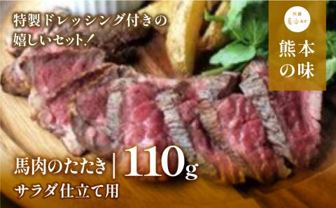 外輪　馬肉のたたき110g(サラダ仕立て用)(産山村)《60日以内に出荷予定(土日祝除く)》---ubuyama_grn_6_110g---