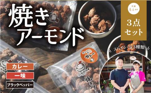 焼きアーモンド　お酒の友セット（ブラックペッパー・カレー・一味）---ubuyama_yad_2_3p---