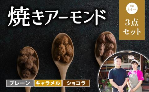 焼きアーモンド　お子様人気セット（プレーン・キャラメル・ショコラ）---ubuyama_yad_3_3p---