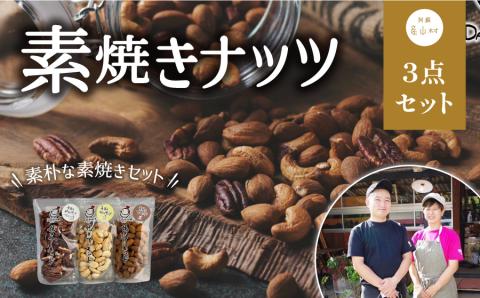 焼きアーモンド　素焼きセット（素焼きアーモンド・素焼きカシューナッツ・素焼きピーカンナッツ）---ubuyama_yad_4_3p---