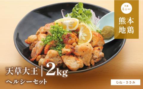 天草大王ヘルシーセット2kg---2016---