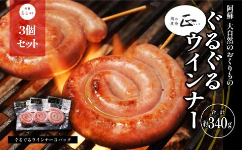 阿蘇、大自然のおくりもの　ぐるぐるウインナー《60日以内に出荷予定(土日祝除く)》---ubuyama_yns_13_3p---