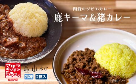 阿蘇の鹿キーマカレー＆阿蘇の猪カレー【２食セット】《60日以内に出荷予定(土日祝除く)》---ubuyama_msk_3_2p---