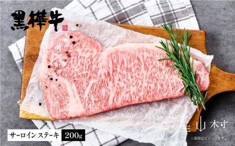 熊本県産黒毛和牛　黒樺牛サーロインステーキ　200ｇ