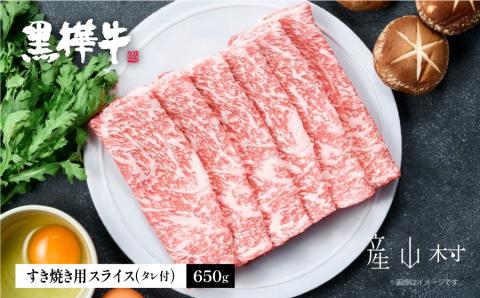 熊本県産黒毛和牛　黒樺牛すき焼き用スライス盛り合わせセット　タレ付《60日以内に出荷予定(土日祝除く)》---ubuyama_sgm_16_set---
