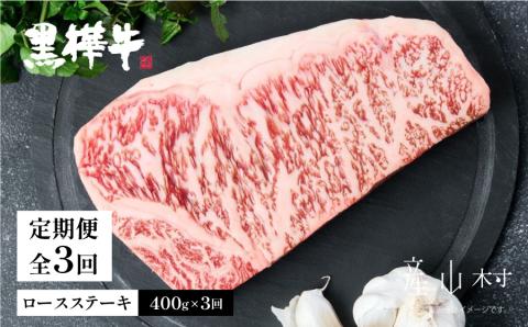 熊本県産黒毛和牛　黒樺牛ロースステーキ　400ｇ×3回【定期便】
