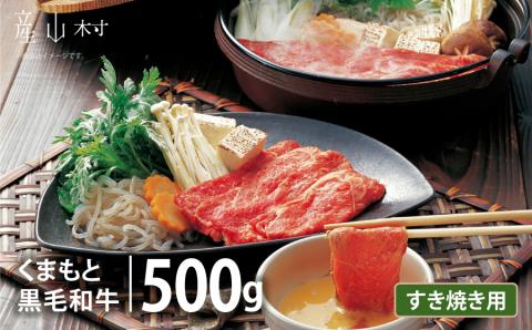 くまもと黒毛和牛　すきやき用　500ｇ(産山村）