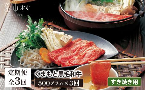 【定期便3回】くまもと黒毛和牛　すきやき用　500ｇ