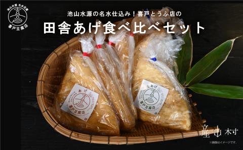 池山水源の名水仕込み！喜戸とうふ店の田舎あげ食べ比べセット---2131---