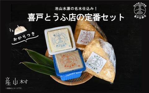 池山水源の名水仕込み！喜戸とうふ店の定番セット（おから付き）---2130---